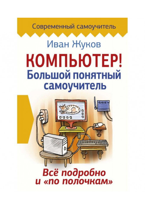Книга Компьютер! Большой понятный самоучитель. Все подробно и «по полочкам»