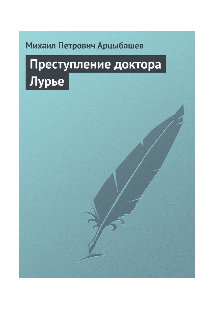 Книга Преступление доктора Лурье
