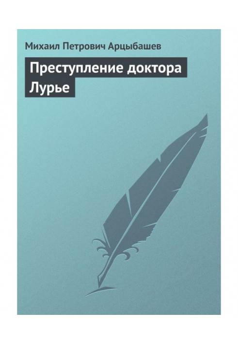Книга Преступление доктора Лурье