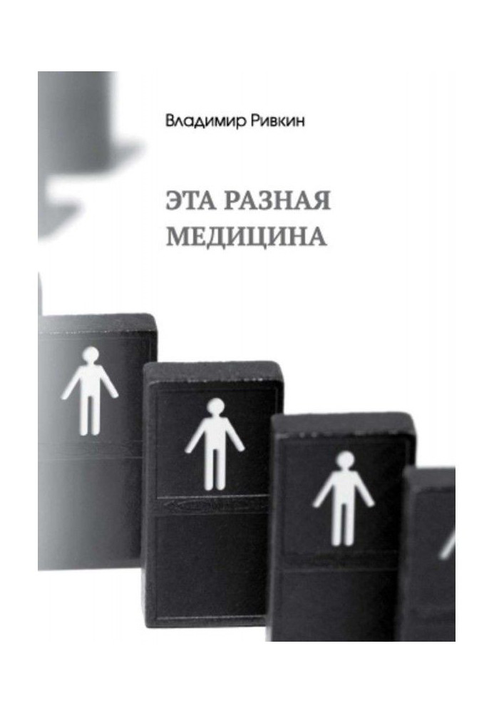 Книга Ця різна медицина