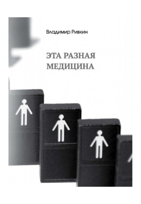 Книга Ця різна медицина