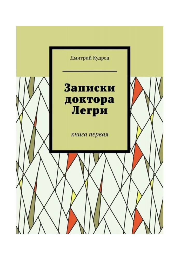 Книга Записки доктора Легри. Книга первая