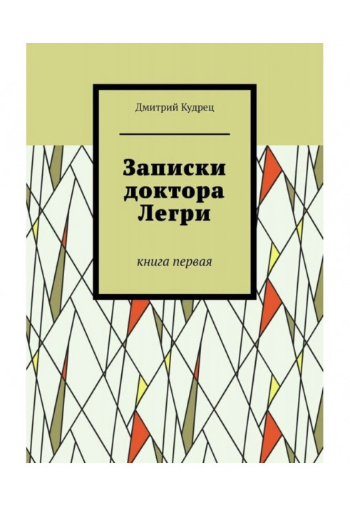 Книга Записки доктора Легри. Книга первая