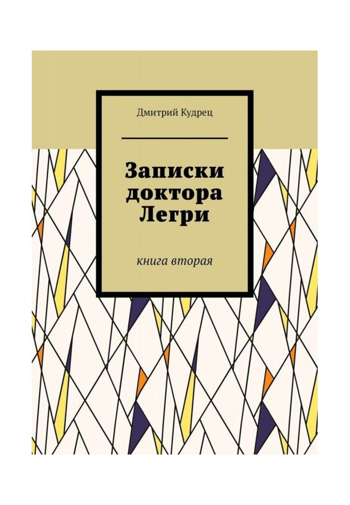 Книга Записки доктора Легрі. Книга друга