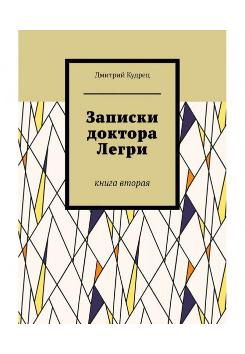 Книга Записки доктора Легри. Книга вторая