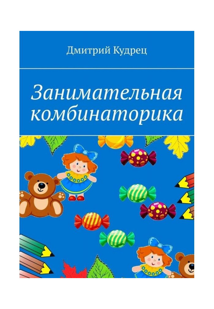 Книга Цікава комбінаторика