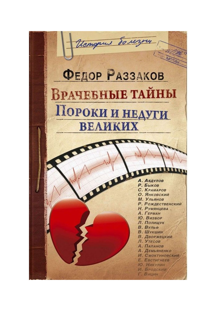Book medical secrets. Vices and ailments of the great