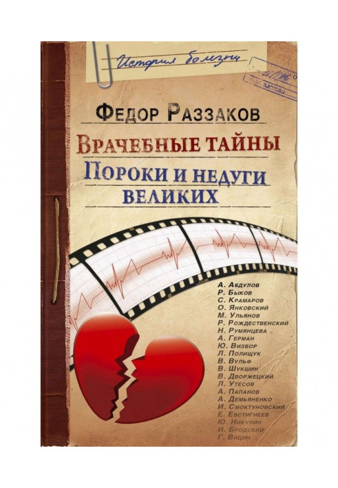 Книга Врачебные тайны. Пороки и недуги великих
