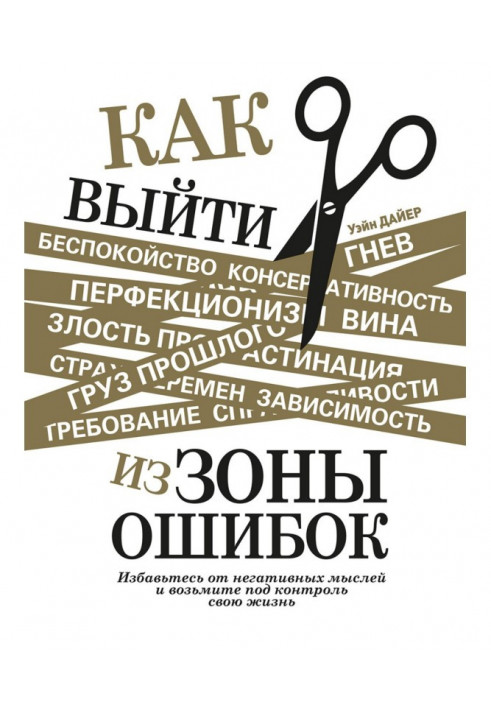 Книга Як вийти із зони помилок. Позбудьтеся негативних думок і візьміть під контроль своє життя