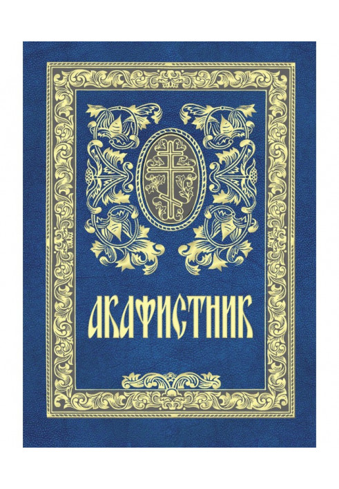 Книга Акафистник
