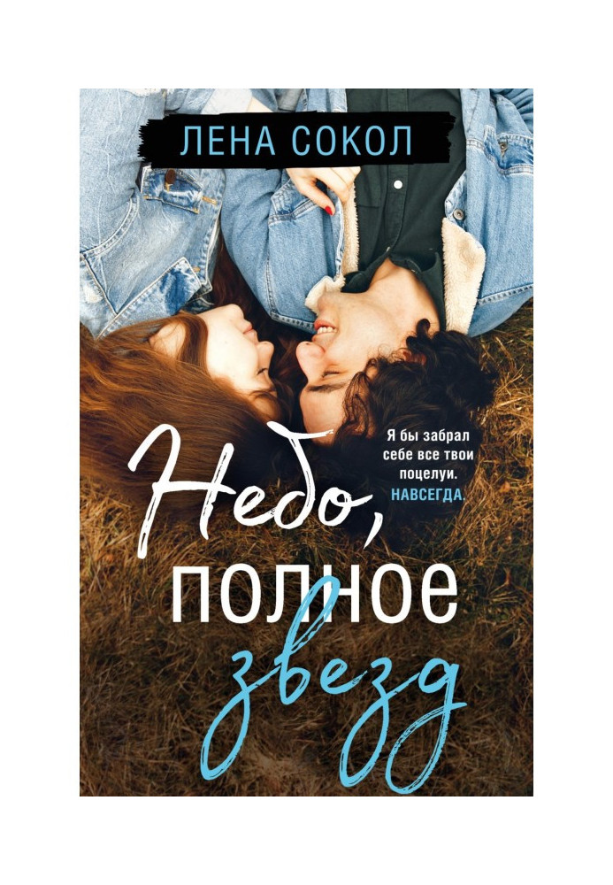 Книга Небо, повне зірок
