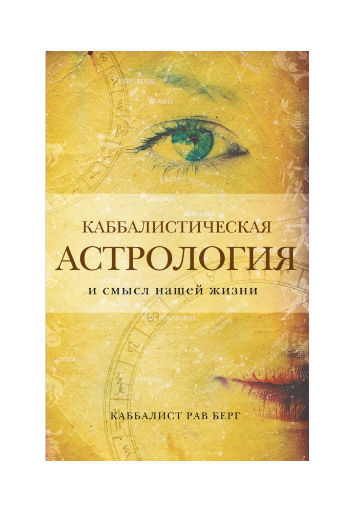 Книга Каббалистическая астрология и смысл нашей жизни