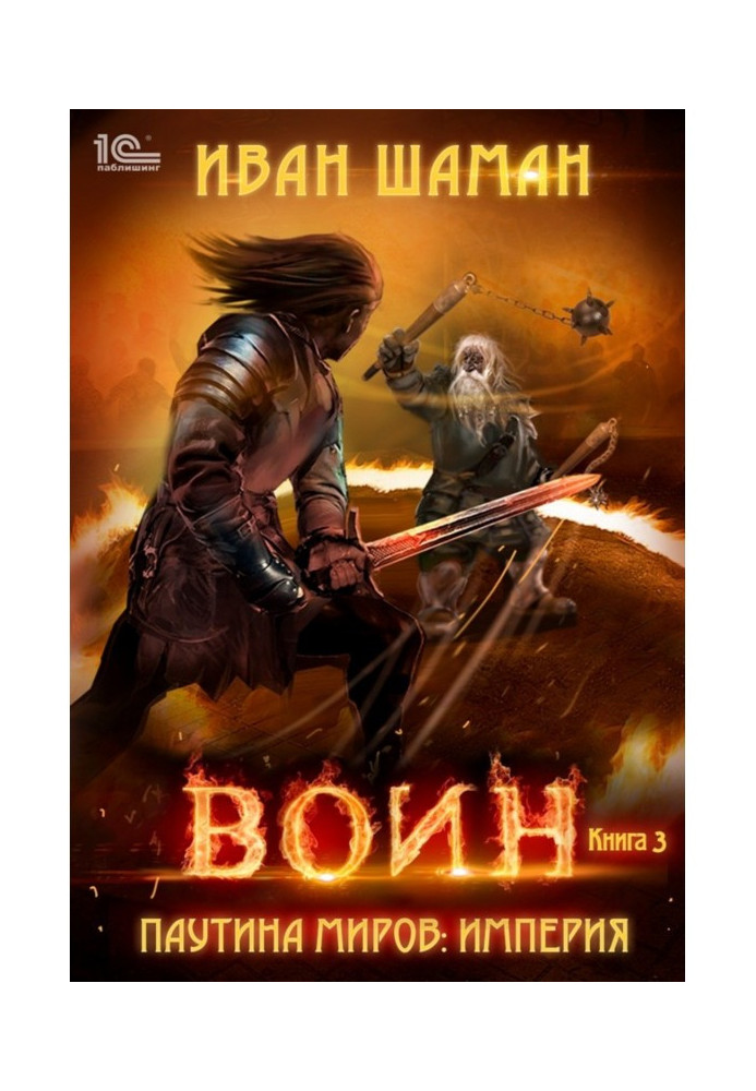 Книга Паутина миров. Империя. Книга 3. Воин