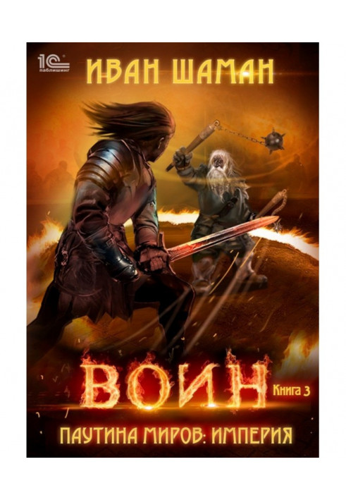 Книга Паутина миров. Империя. Книга 3. Воин