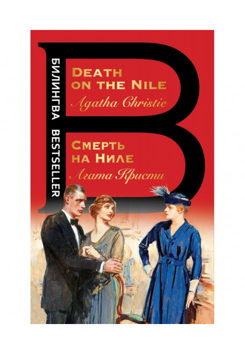 Книга Смерть на Ниле / Death on the Nile