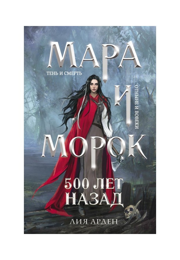 Книга Мара и Морок. 500 лет назад