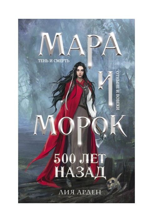 Книга Мара и Морок. 500 лет назад