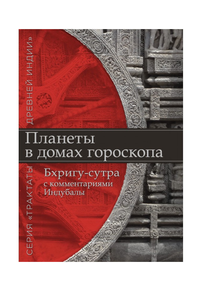 Книга Планети у будинках гороскопу. «Бхрігу-сутра» з коментарями Індубали
