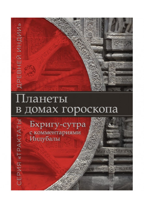 Книга Планети у будинках гороскопу. «Бхрігу-сутра» з коментарями Індубали