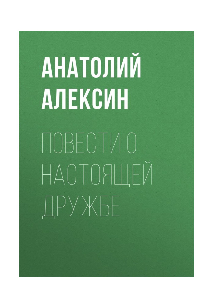 Книга Повести о настоящей дружбе