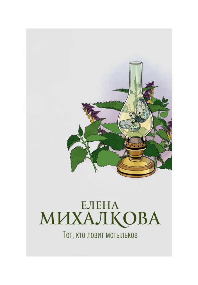 Книга Тот, кто ловит мотыльков