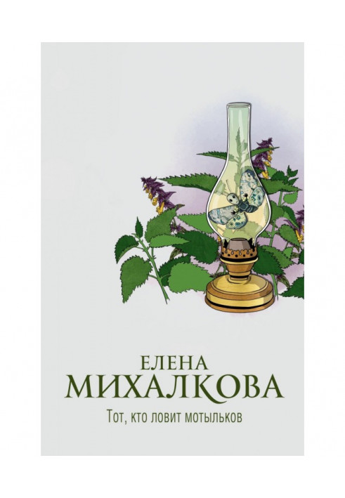 Книга Тот, кто ловит мотыльков
