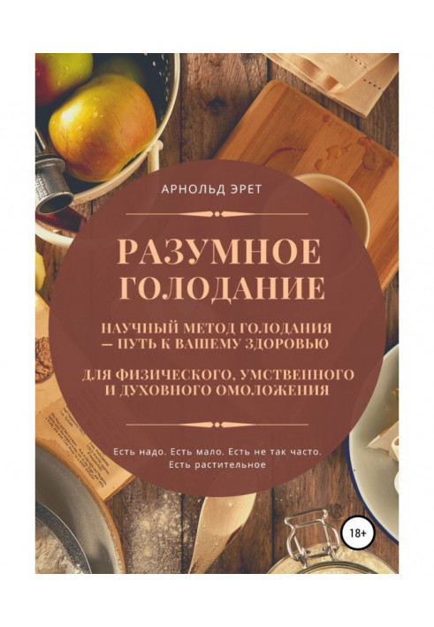 Книга Разумное голодание. Научный метод голодания – путь к вашему здоровью
