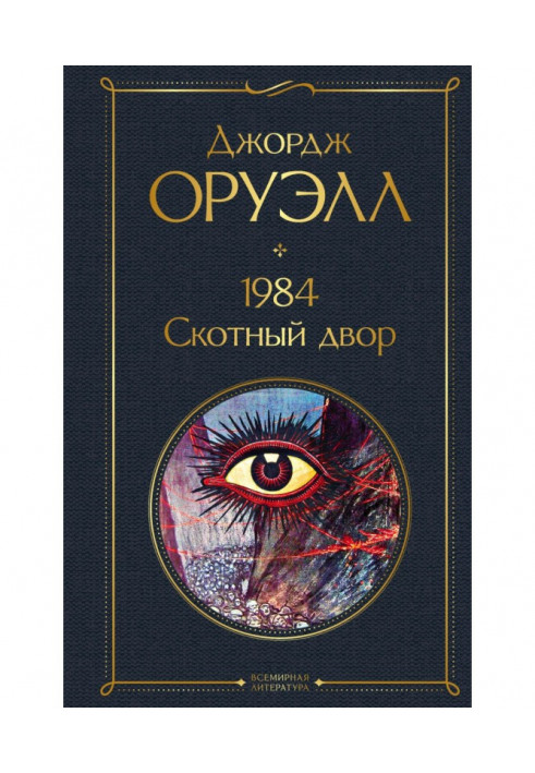 Книга 1984. Скотний двір