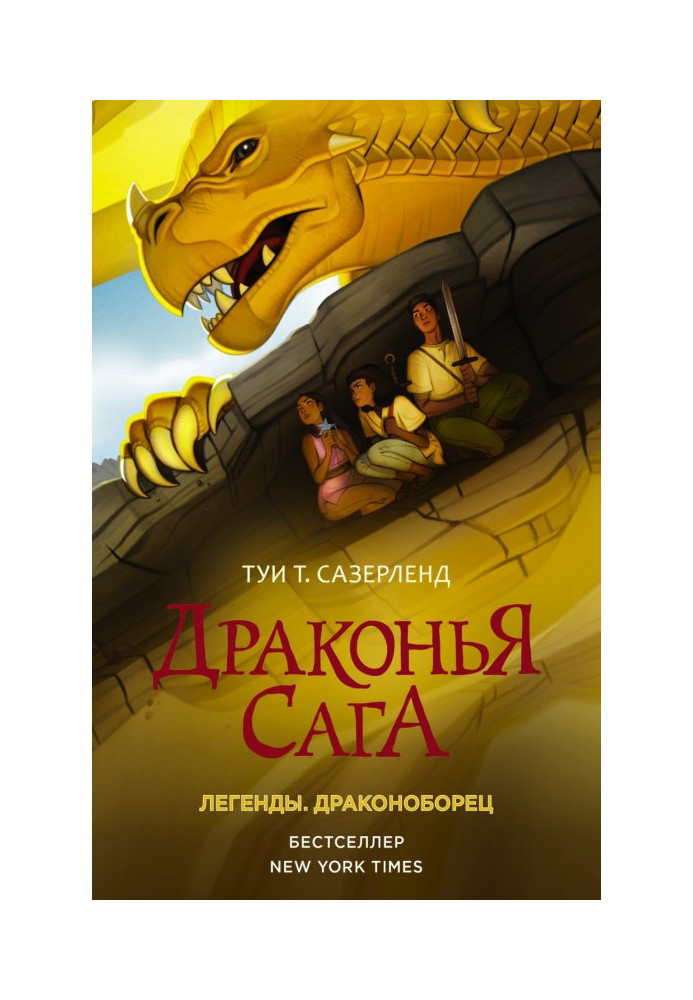 Книга Дракона сага. Легенди: Драконоборець