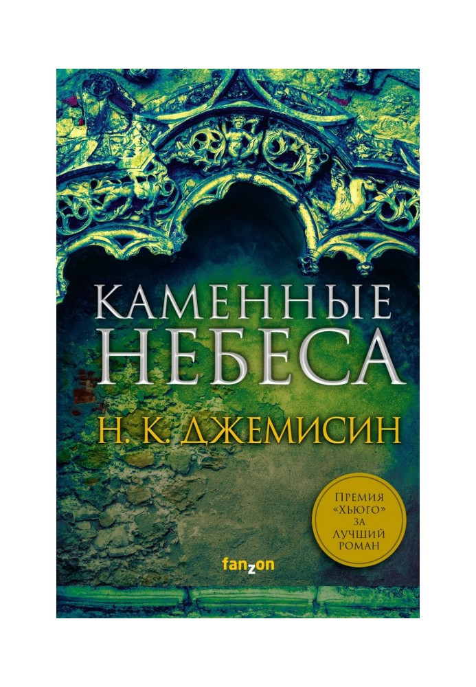 Книга Каменные небеса