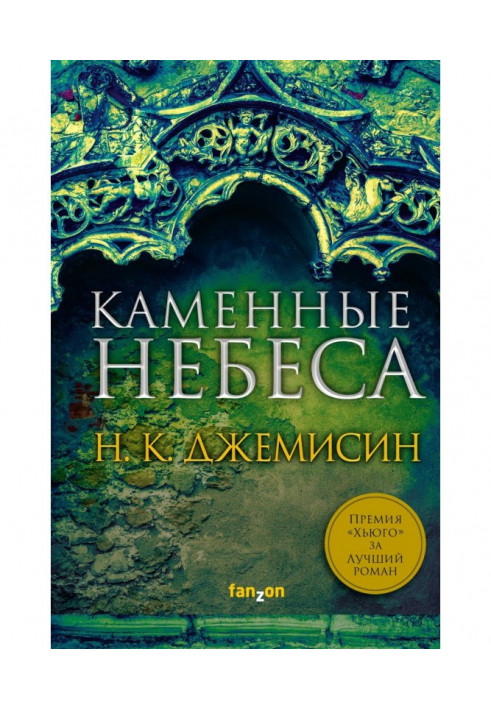 Книга Кам'яні небеса