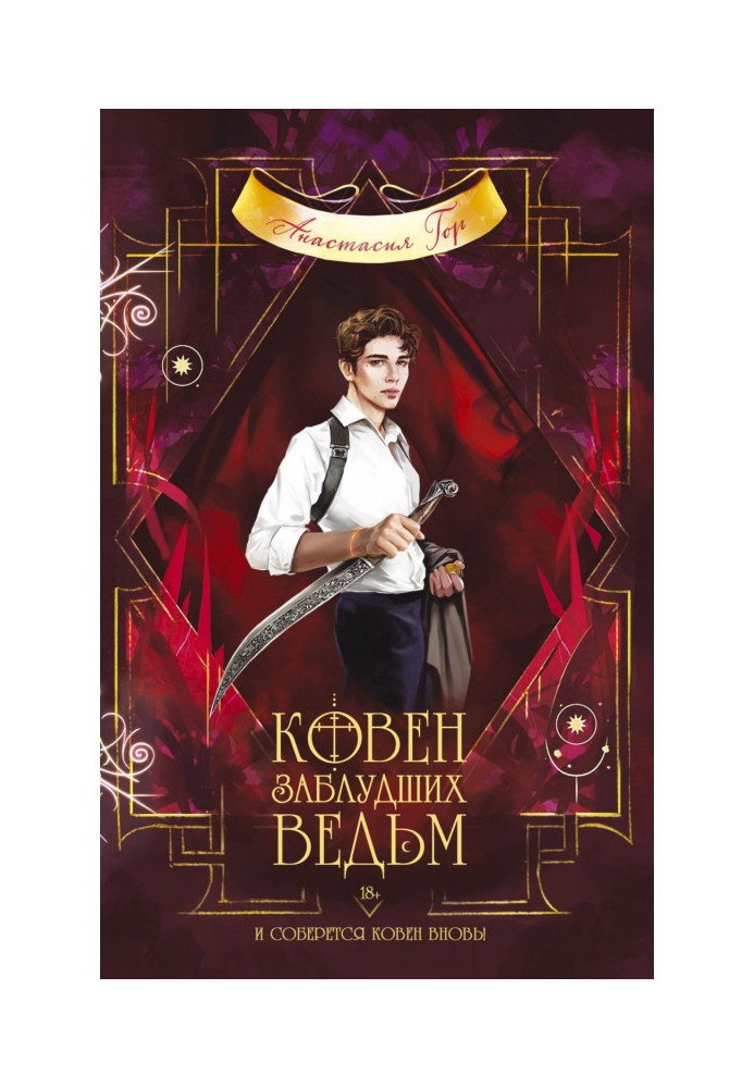 Книга Ковен заблудших ведьм