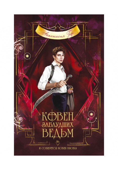 Книга Ковен заблудших ведьм