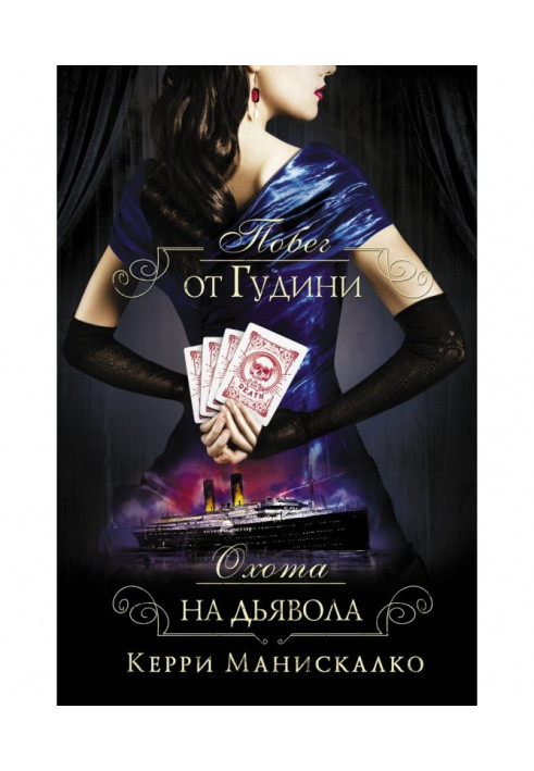 Книга Побег от Гудини. Охота на дьявола
