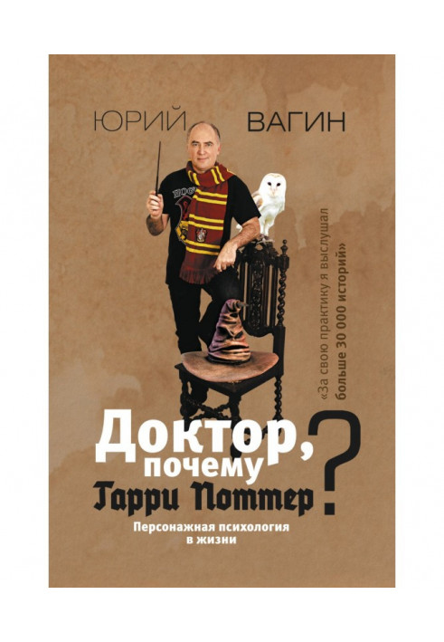 Книга Лікарю, чому Гаррі Поттер? Персонажна психологія у житті