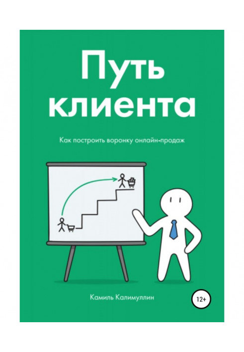Book The path of the client. How to build an online sales funnel