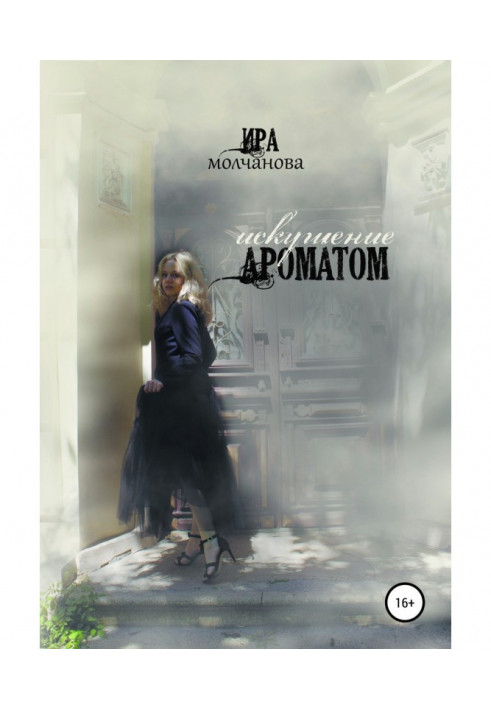 Книга Искушение ароматом