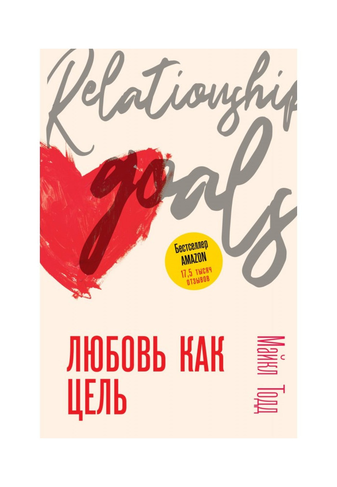 Книга Любовь как цель