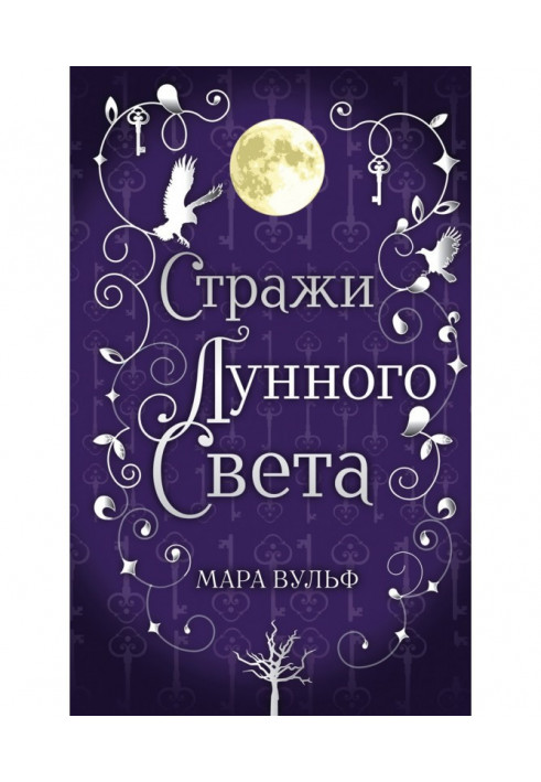 Book Saga of the Silver World. Guardians of the Moonlight