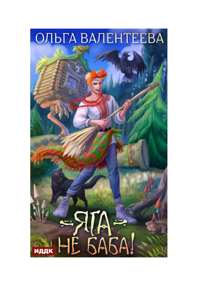 Книга Яга – не баба!