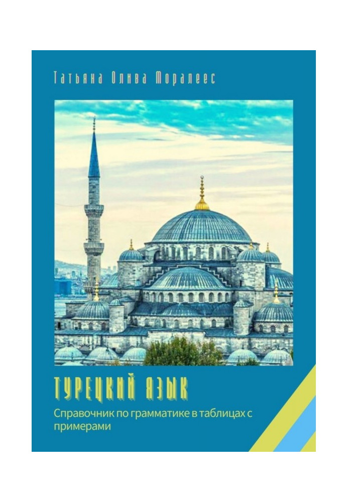 Книга Турецкий язык. Справочник по грамматике в таблицах с примерами