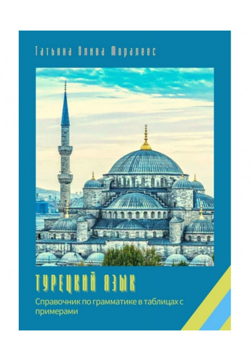 Book Turkish language. Grammar reference in tables with examples