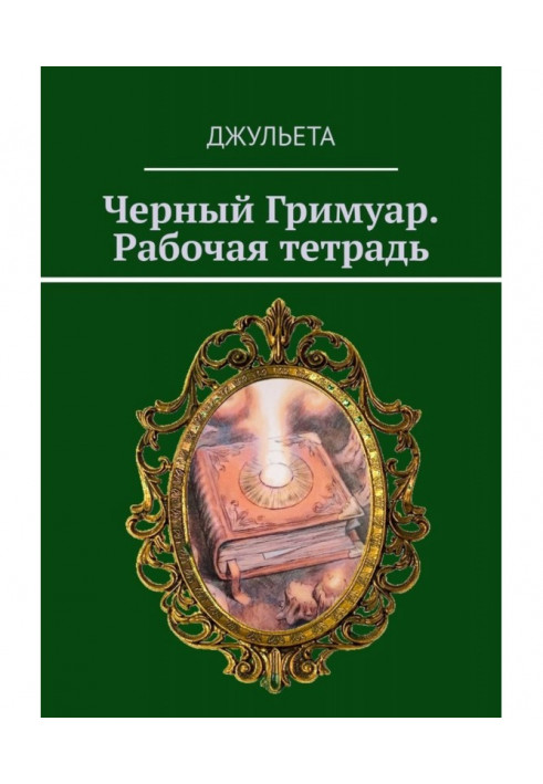 Книга Черный Гримуар. Рабочая тетрадь
