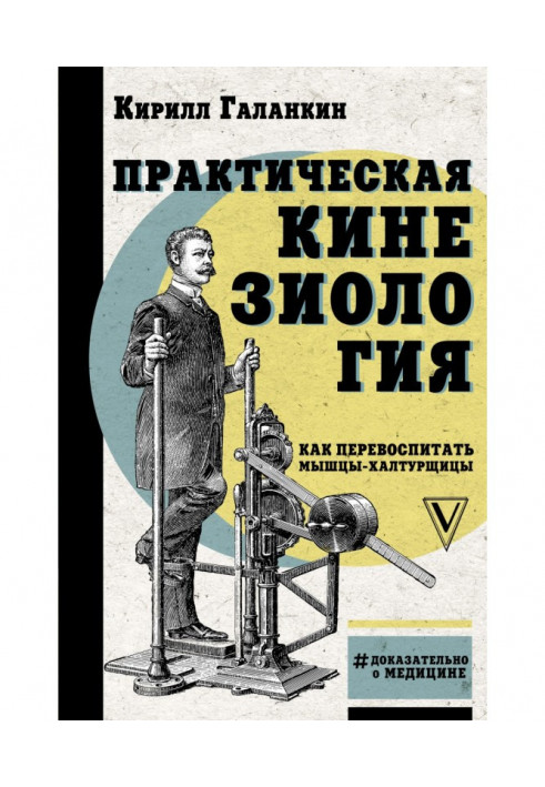 Book Practical kinesiology. How to retrain hacky muscles