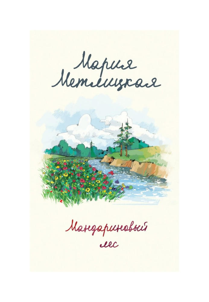 Книга Мандариновый лес