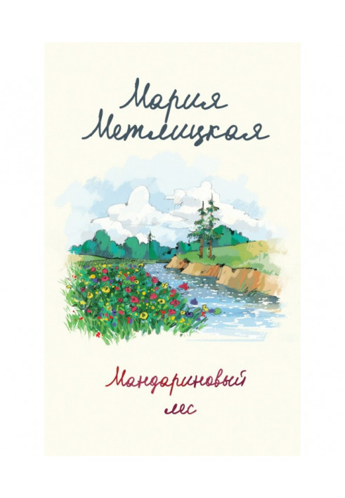 Book tangerine forest