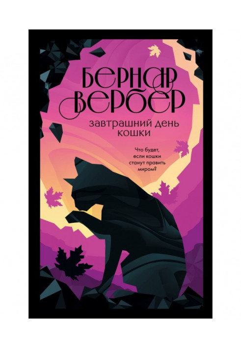 Книга Завтрашній день кішки