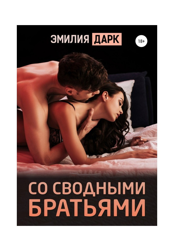 Книга Со сводными братьями
