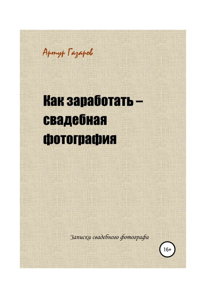Книга Як заробити – весільна фотографія. Записки весільного фотографа