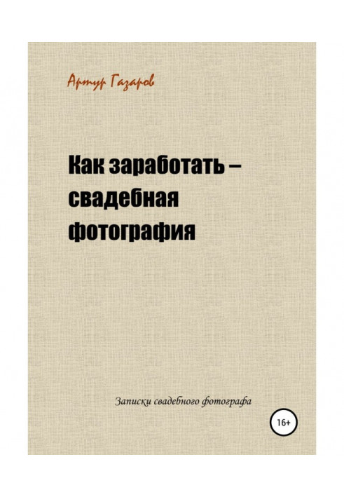 Book How to make money - wedding photography. Notes of a wedding photographer